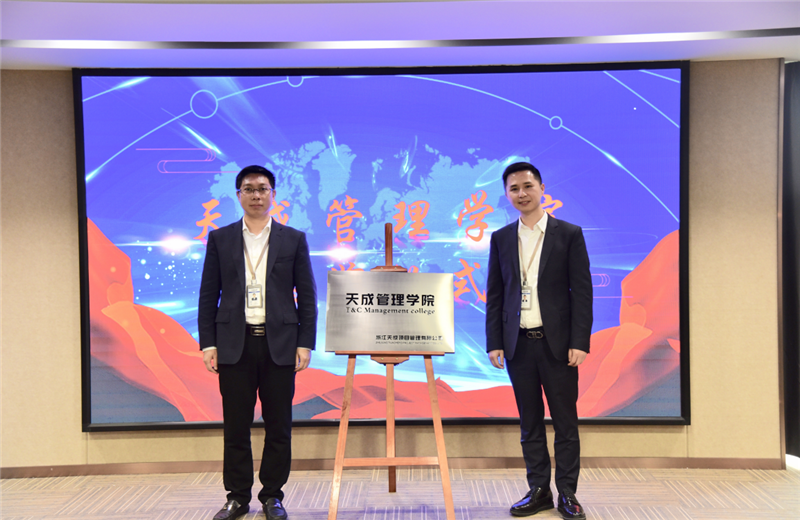 2019年7月24日，天成管理学院成立百日，公司举办百日纪念活动，回顾学院工作开展，宣贯学院架构、人才培养体系，并对内训师进行正式聘任。