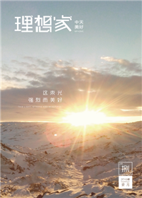 《理想家》九游老哥美好集团<br>（2019年第8期）
