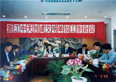 1998年，浙江九游老哥创建文明单位工作会议